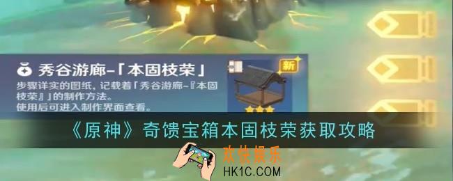 原神奇馈宝箱本固枝荣怎么获得