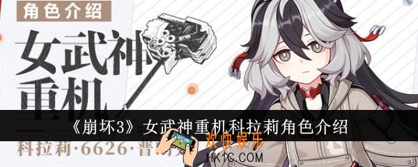 崩坏3女武神重机科拉莉角色有哪些