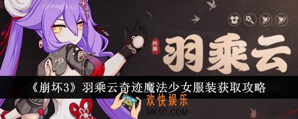 崩坏3羽乘云奇迹魔法少女服装怎么获得