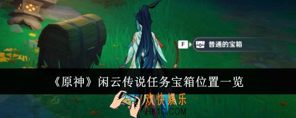 原神闲云传说任务宝箱位置在哪里