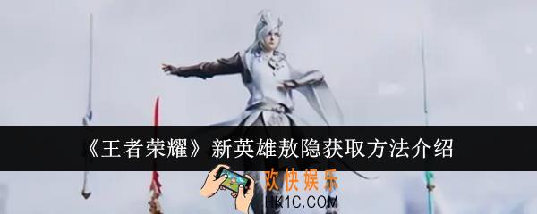 王者荣耀新英雄敖隐怎么获得