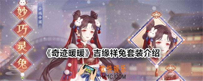 奇迹暖暖吉缘祥兔怎么样