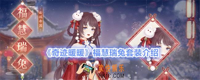 奇迹暖暖福慧瑞兔怎么样