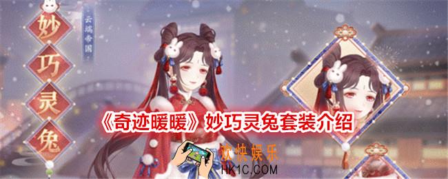 奇迹暖暖妙巧灵兔怎么样