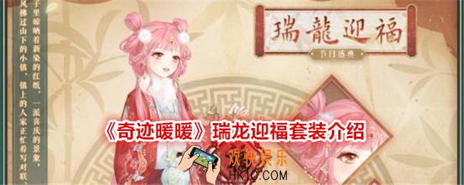 奇迹暖暖瑞龙迎福怎么样