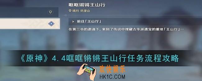 原神4.4哐哐锵锵王山行任务怎么做