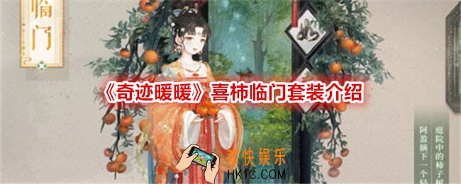 奇迹暖暖喜柿临门怎么样