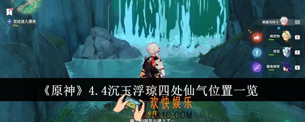 原神4.4沉玉浮琼四处仙气位置在哪里