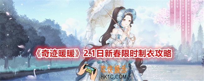 奇迹暖暖新春限时制衣怎么做
