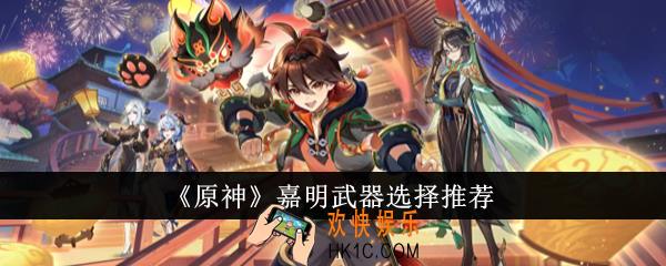 原神嘉明武器怎么选