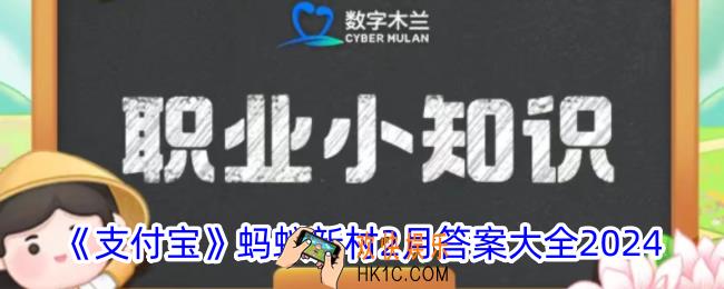 蚂蚁新村今日答案大全2月汇总