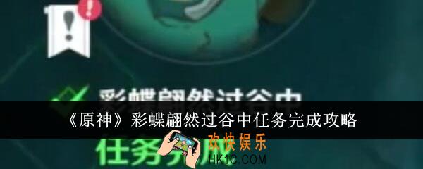 原神彩蝶翩然过谷中任务怎么完成