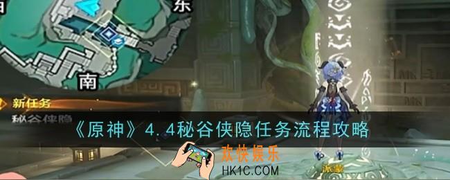原神4.4秘谷侠隐任务怎么做