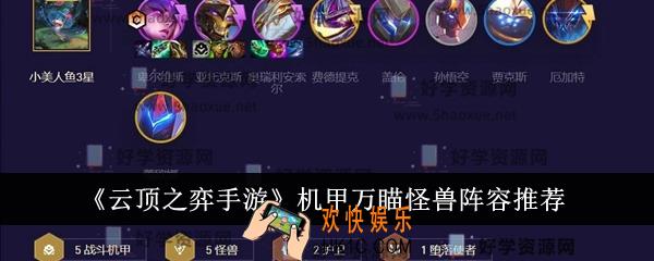 云顶之弈手游机甲万瞄怪兽阵容有哪些