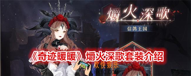奇迹暖暖爝火深歌怎么样
