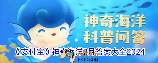神奇海洋2月今日正确答案