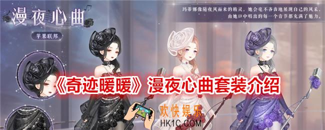 奇迹暖暖漫夜心曲怎么样