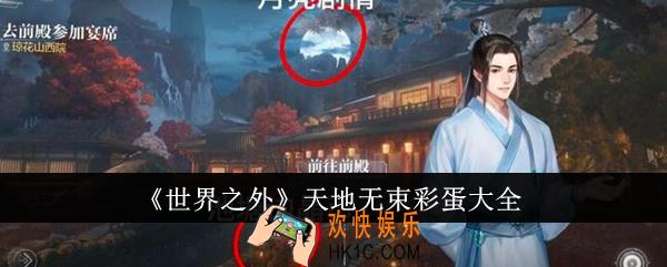 世界之外天地无束彩蛋有哪些