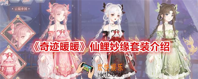 奇迹暖暖仙鲤妙缘怎么样