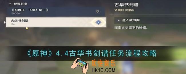 原神4.4古华书剑谱任务怎么做