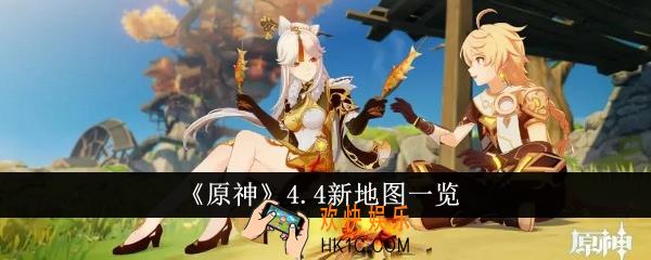 原神4.4新地图有哪些
