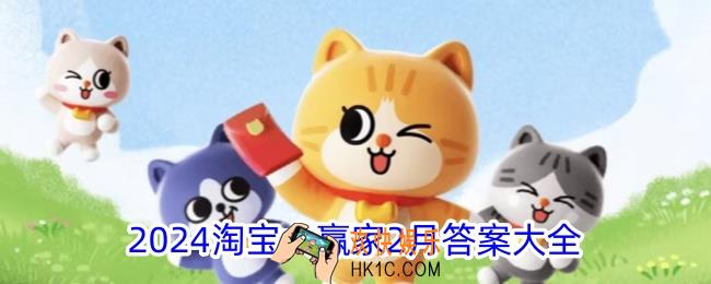 2024淘宝大赢家2月答案大全