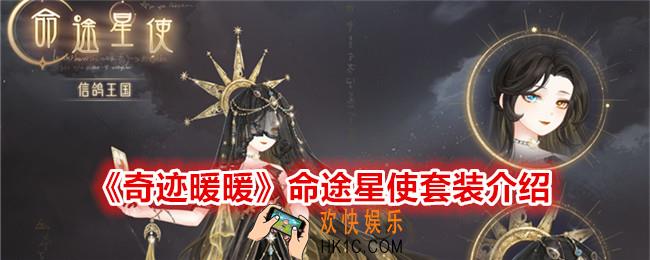奇迹暖暖命途星使怎么样