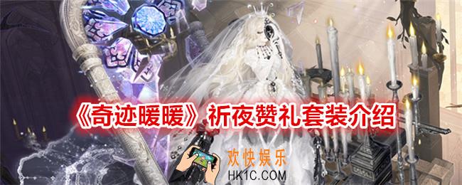 奇迹暖暖祈夜赞礼怎么样