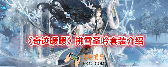 奇迹暖暖拂雪圣吟怎么样