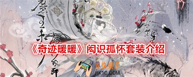 奇迹暖暖闳识孤怀怎么样