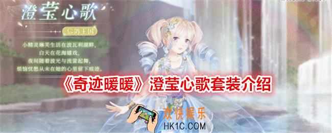奇迹暖暖澄莹心歌怎么样