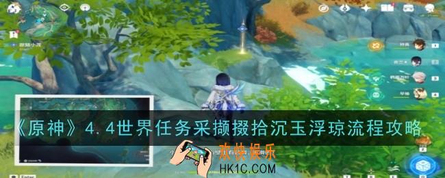 原神4.4任务采撷掇拾沉玉浮琼怎么做