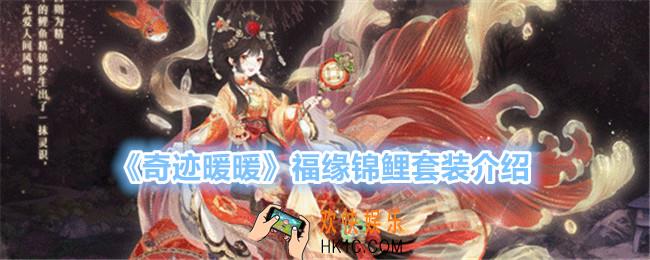奇迹暖暖福缘锦鲤怎么样