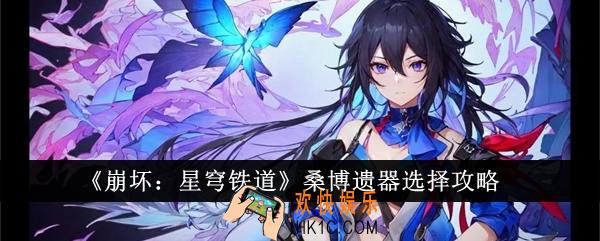 崩坏星穹铁道桑博遗器怎么选