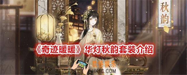 奇迹暖暖华灯秋韵怎么样