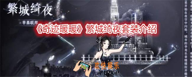 奇迹暖暖繁城绮夜怎么样