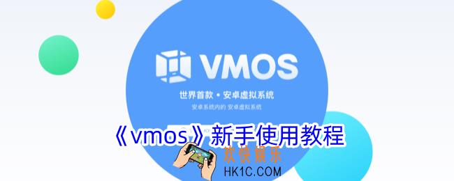 vmos怎么使用