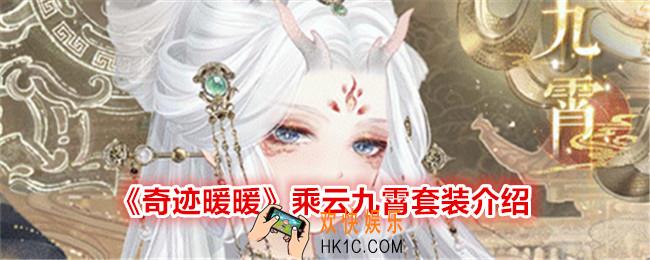 奇迹暖暖乘云九霄怎么样