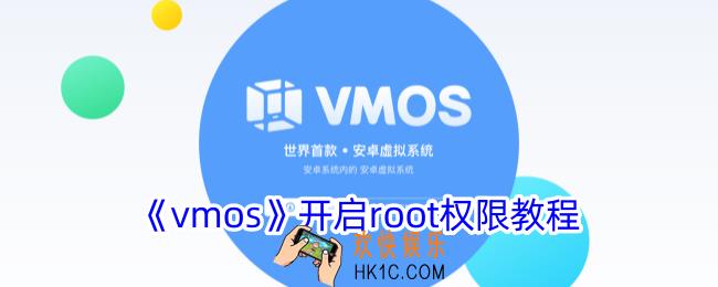 vmos怎么开启root