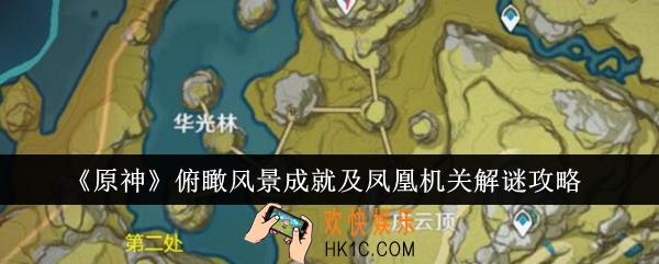 原神俯瞰风景成就及凤凰机关怎么解谜