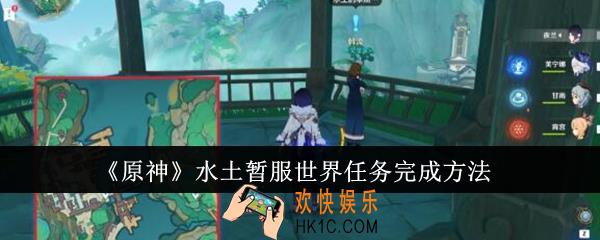 原神水土暂服世界任务怎么完成