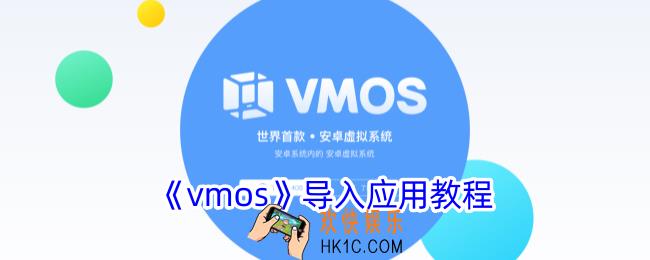 vmos怎么导入游戏