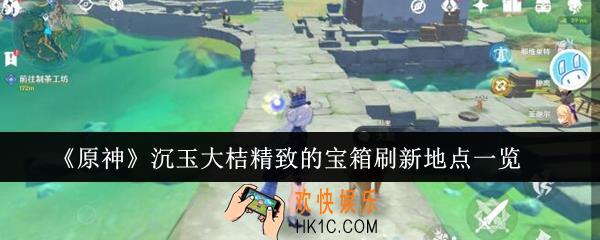 原神沉玉大桔精致的宝箱刷新地点在哪里