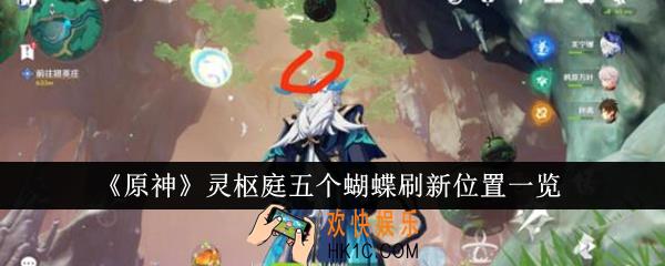 原神灵枢庭五个蝴蝶刷新位置在哪里