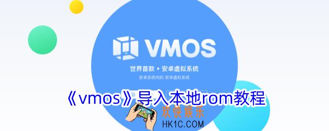 vmos怎么导入rom包