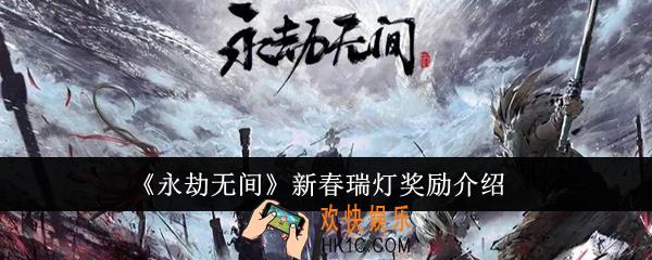 永劫无间新春瑞灯有什么奖励