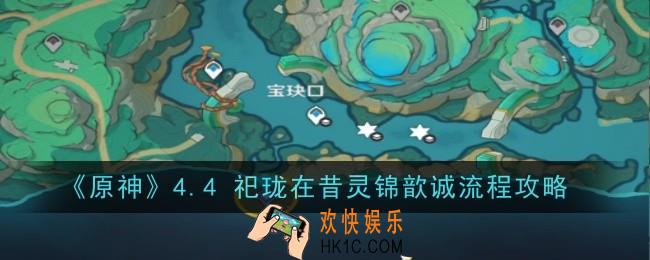 原神4.4祀珑在昔灵锦歆诚怎么过