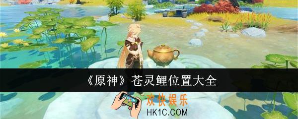 原神苍灵鲤位置在哪里