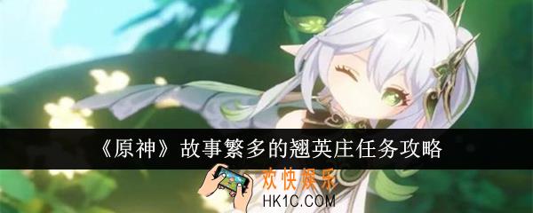 原神故事繁多的翘英庄任务怎么完成