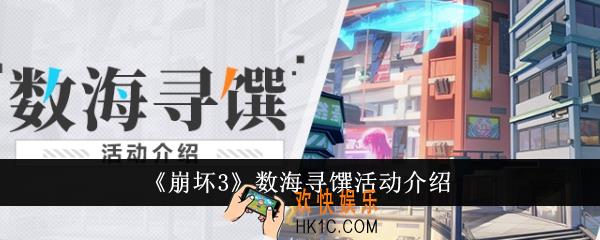 崩坏3数海寻馔活动怎么玩